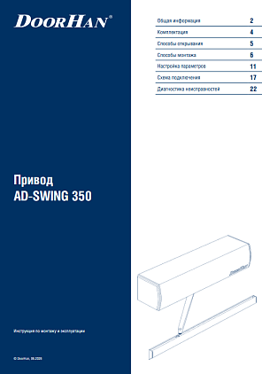 Привод AD-SWING 350